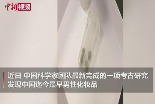 考古发现中国迄今最早男性化妆品