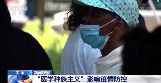 故伎重施！美国政客大搞“医学种族主义”影响疫情防控