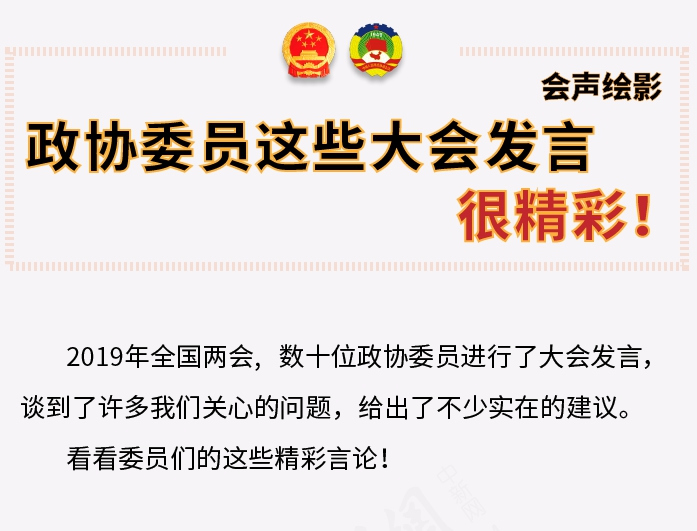 政协委员这些大会发言很精彩