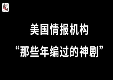 美国情报机构“那些年编过的神剧”