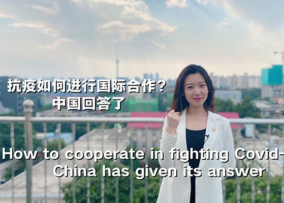 抗疫如何进行国际合作？中国回答了