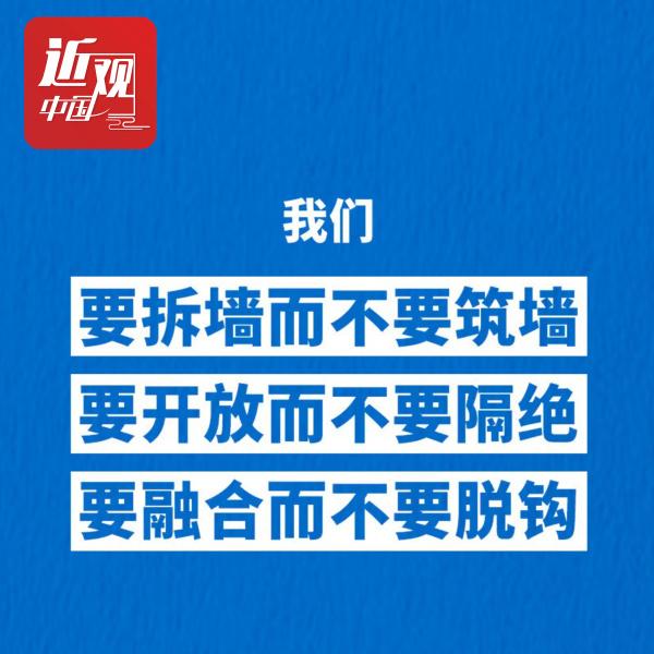 习近平：要拆墙而不要筑墙，要开放而不要隔绝