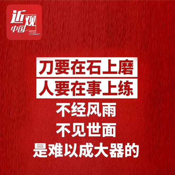 习近平寄语年轻干部：不信邪、不怕鬼、不当软骨头