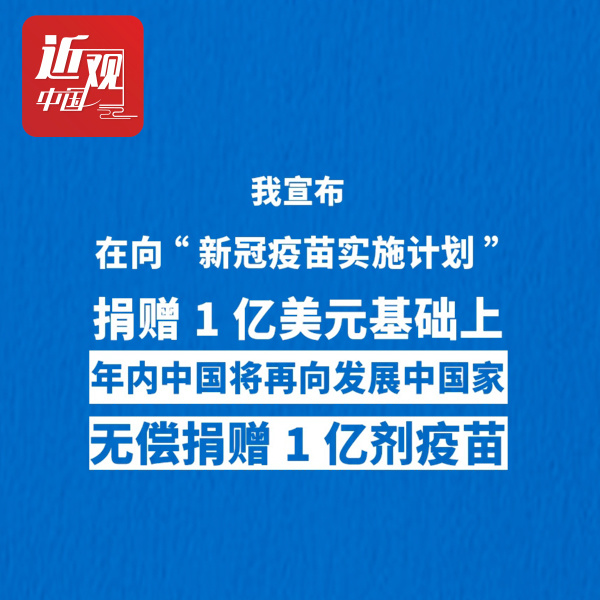 习近平宣布中国年内将再向发展中国家无偿捐赠1亿剂疫苗