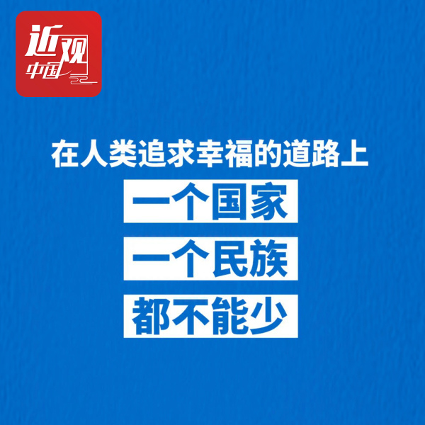 习近平：在人类追求幸福的道路上，一个国家、一个民族都不能少