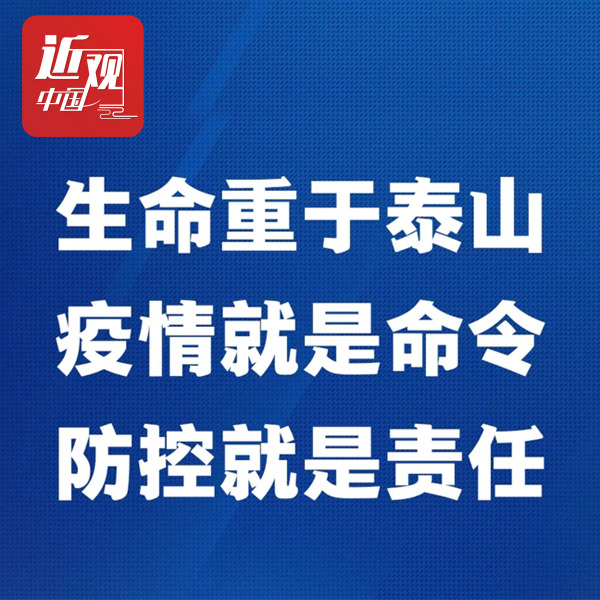 生命重于泰山！疫情就是命令！防控就是责任！