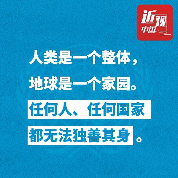 习近平：地球是一个家园，任何国家都无法独善其身