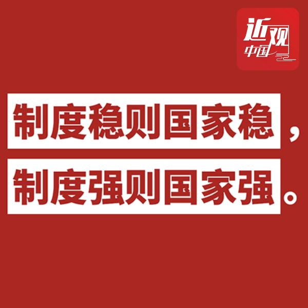 习近平：实现民主有多种方式，不可能千篇一律