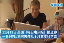 比利时9岁天才男童即将大学毕业 智商145分