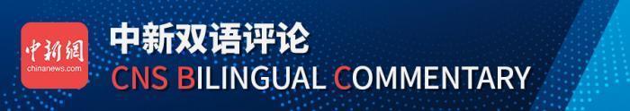 中新网评：超14亿人口，这样的中国力量你不能忽视！