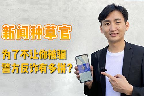 为了不让你被骗，警方反诈有多拼？