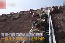 守坝官兵攀爬近乎垂直云梯 每日往返数次