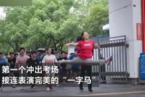 女生“一字马”冲出考场走红